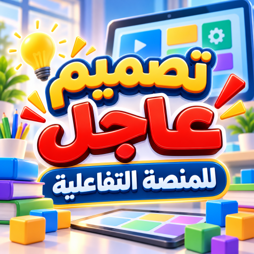 طلب تصميم عاجل ( المنصة التفاعلية )
