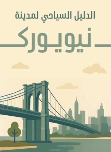 الدليل السياحي لمدينة نيويورك