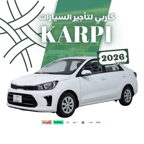 كيا بيجاس 2026 KIA Pegas | إيجار شهري