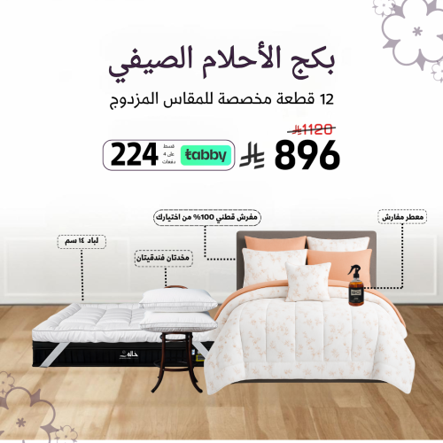 بكج الأحلام الصيفي – 12 قطعة (مقاس مزدوج)