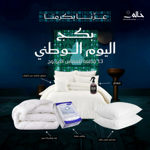 بكج اليوم الوطني – 13 قطعة للمقاس المزدوج