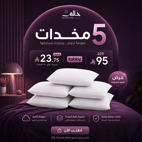 بكج 5 مخدات فندقية مقلمة – جودة وتوفير