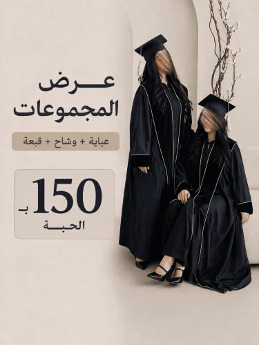بكج عباية التخرج (للمجموعات)