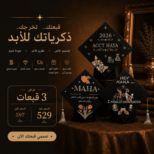 بكج الصديقات 3 قبعات تخرج مطرزة حسب الطلب
