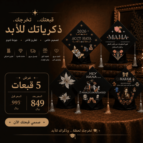 بكج الصديقات 5 قبعات تخرج مطرزة حسب الطلب