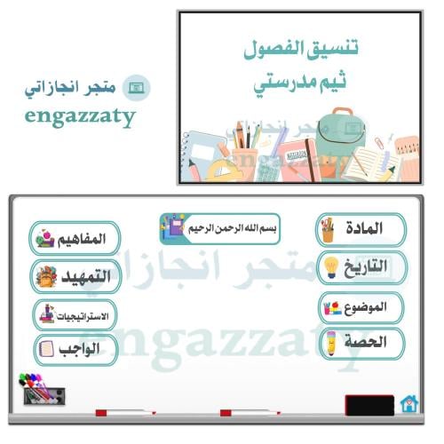 تنسيق الفصول ثيم ( مدرستي )