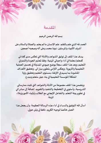 سجل توثيق شواهد أداء المعلم (تصميم فلورا )