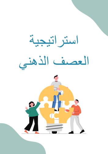 استراتيجية العصف الذهني