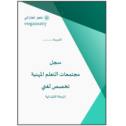 تقارير مجتمعات التعلم المهنية (لغتي المرحلة الابتد...