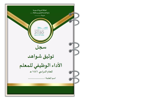 سجل توثيق الشواهد تصميم أخضر