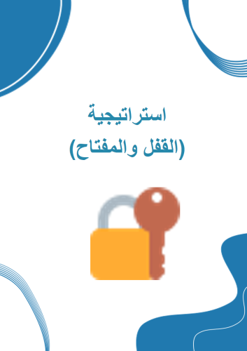 استراتيجية القفل والمفتاح