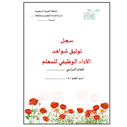 سجل توثيق الشواهد المعلمين والمعلمات تصميم جوري