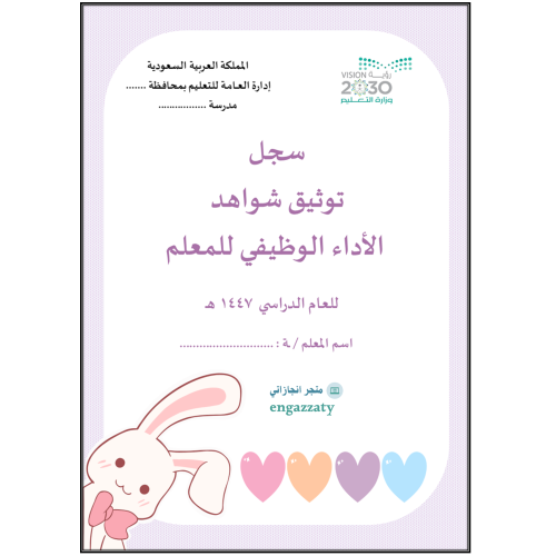 سجل توثيق شواهد الاداء للمعلمين والمعلمات تصميم قل...