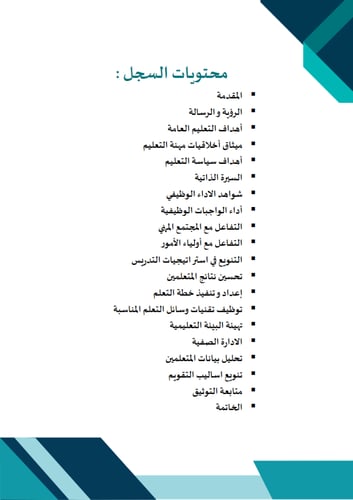 سجل توثيق شواهد اداء المعلم (لون تركواز)