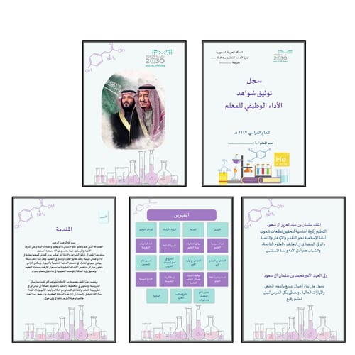 سجل توثيق شواهد المعلمين والمعلمات تصميم كيمياء