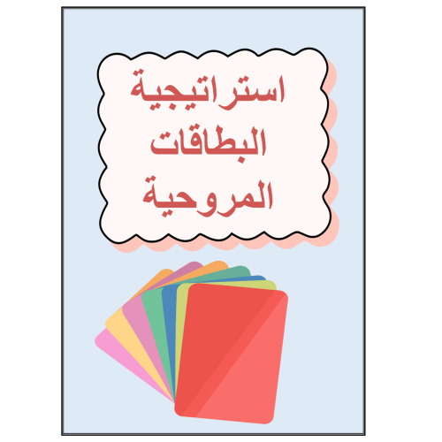 استراتيجية مع التقرير ( البطاقات المروحية )