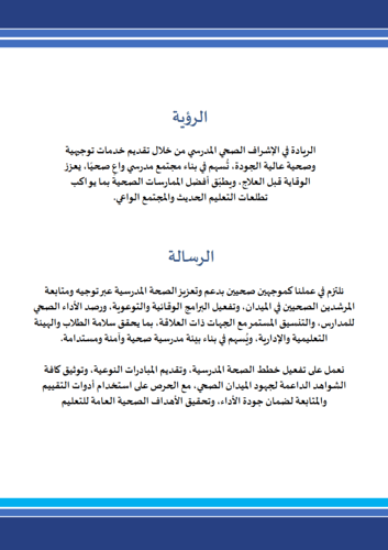 سجل توثيق شواهد الموجه الصحي