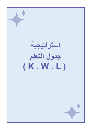 استراتيجية جدول التعلم k.w.l