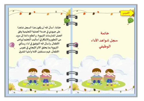 سجل شواهد رياض الاطفال تصميم طفولي مرح