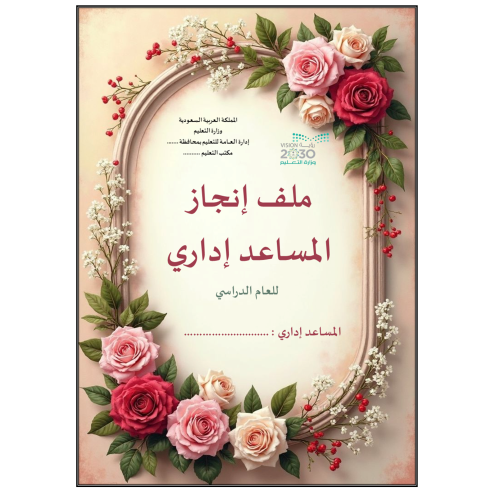 ملف انجاز المساعد اداري زهور أحمر