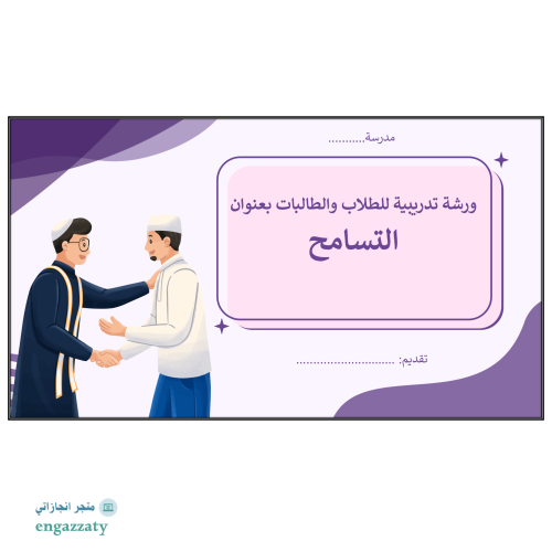 ورشة تدريبية للطلاب والطالبات عن التسامح