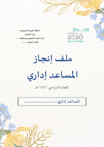 ملف انجاز مساعد اداري تصميم برتقالي ازرق