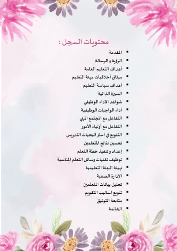 سجل توثيق شواهد أداء المعلم (تصميم فلورا )