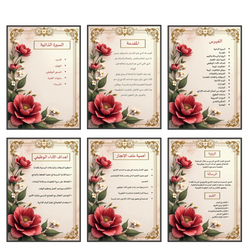 ملف انجاز المساعد اداري زهور أحمر