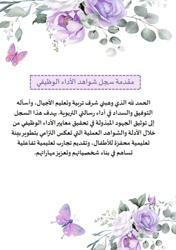 (رياض اطفال) سجل توثيق شواهد تصميم زهور بنفسجي