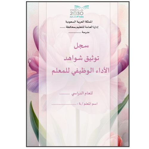 سجل توثيق الشواهد المعلمين والمعلمات تصميم سلاسة
