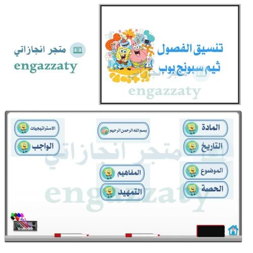 تنسيق الفصول ثيم ( سبونج بوب )