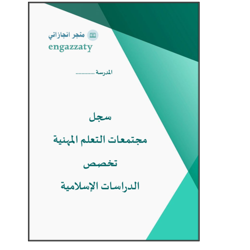 تقارير مجتمعات التعلم المهنية ( الدراسات الإسلامية...