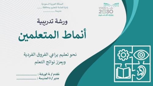 ورشة تدريبية ( أنماط المتعلمين )