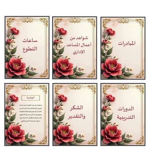 ملف انجاز المساعد اداري زهور أحمر