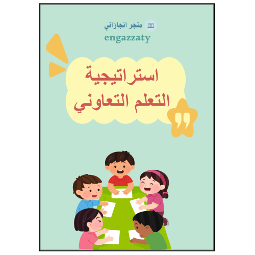 استراتيجية التعلم التعاوني