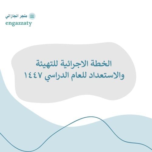 الخطة الاجرائية للتهيئة والاستعداد للعام الدراسي 1...