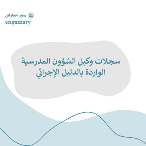 سجلات وكيل الشؤون المدرسية الواردة بالدليل الإجرائ...