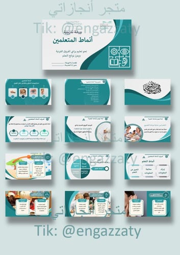 ورشة تدريبية ( أنماط المتعلمين )