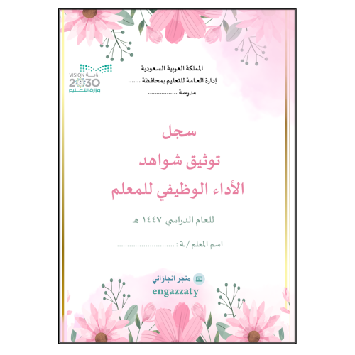 سجل توثيق شواهد المعلمين والمعلمات تصميم بينكي