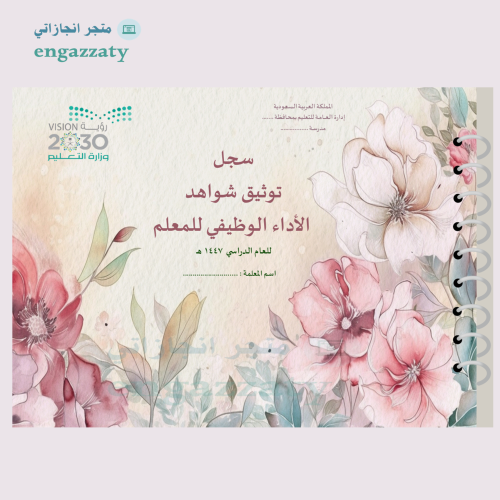 سجل توثيق الشواهد للمعلمين والمعلمات تألق العودي