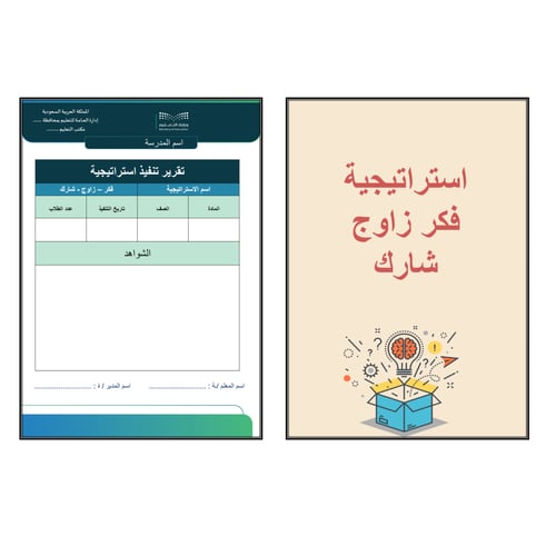 استراتيجية فكر - زاوج - شارك