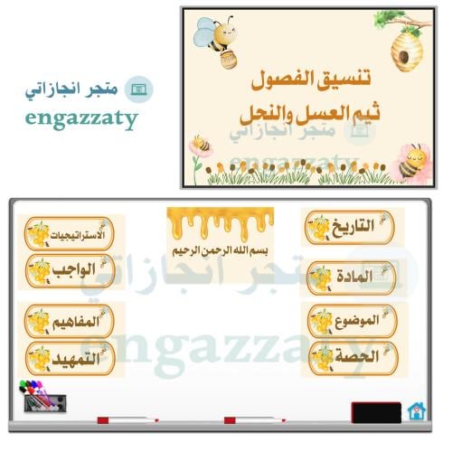 تنسيق الفصول ثيم (نحلة وعسل)