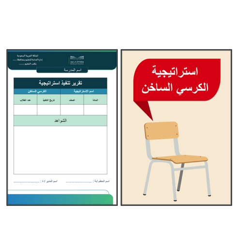 استراتيجية الكرسي الساخن