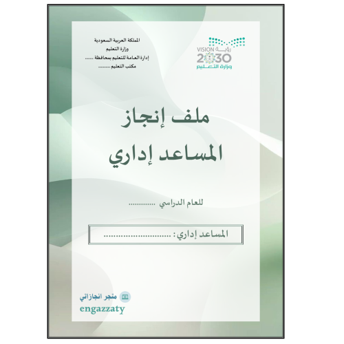 ملف انجاز مساعد اداري أخضر