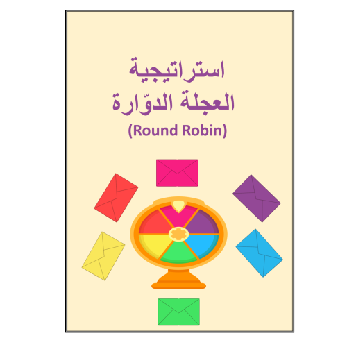 استراتيجية مع التقرير ( العجلة الدوارة )