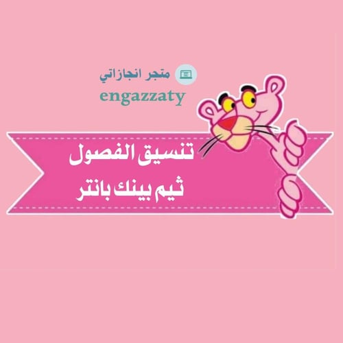 تنسيق الفصول ثيم (النمر الوردي بينك بانتر )