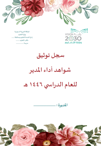 سجل توثيق شواهد أداء المدير تصميم زهور أحمر