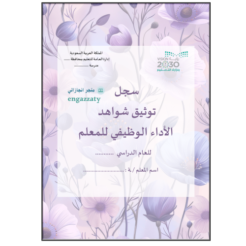 سجل توثيق شواهد المعلمين والمعلمات تصميم بريق