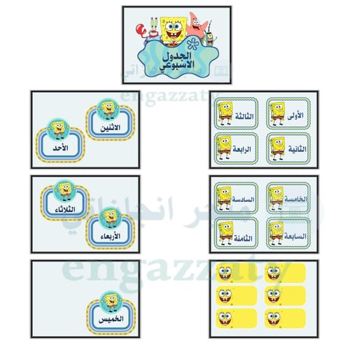 تنسيق الفصول ثيم ( سبونج بوب )