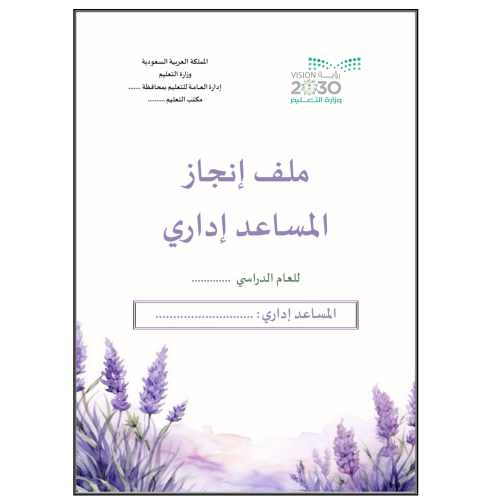 ملف انجاز مساعد اداري بنفسجي